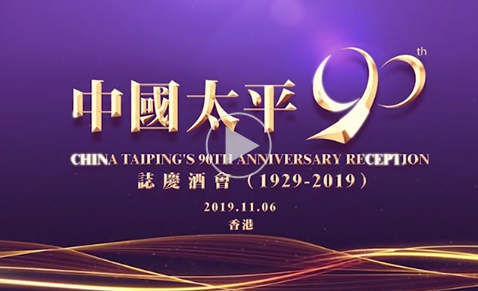中國太平成立90周年志慶酒會